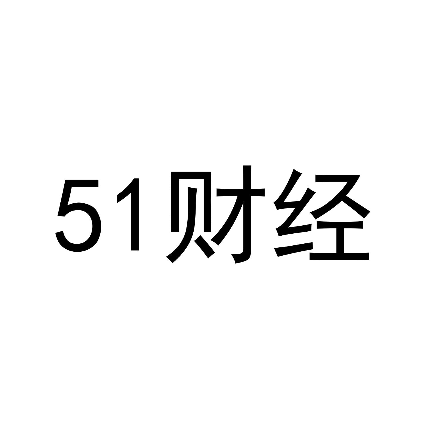 51 财经