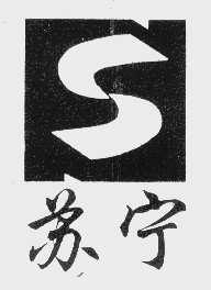 苏宁