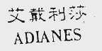 艾戴利莎  ADLANES