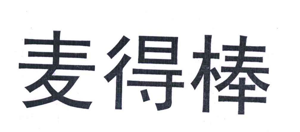 麦得棒