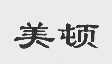美顿