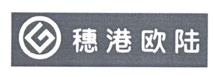 穗港欧陆