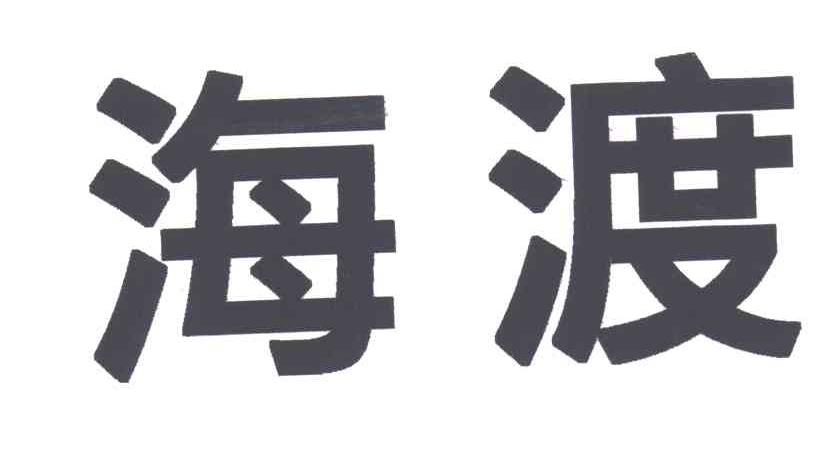 海渡