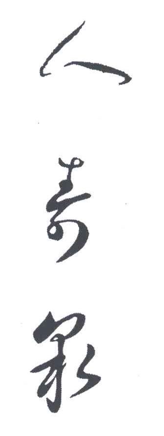 人寿泉