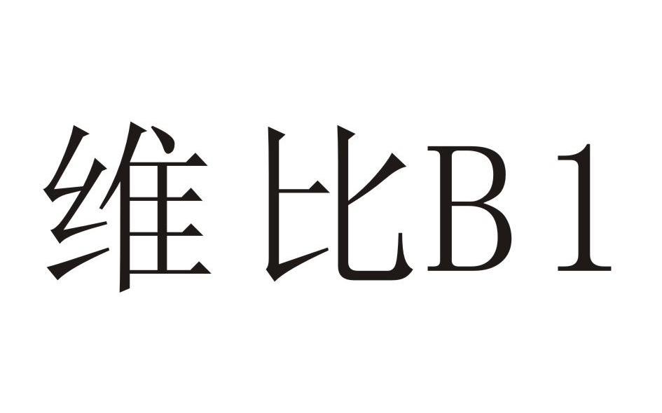 维比 B1