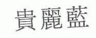 贵丽蓝