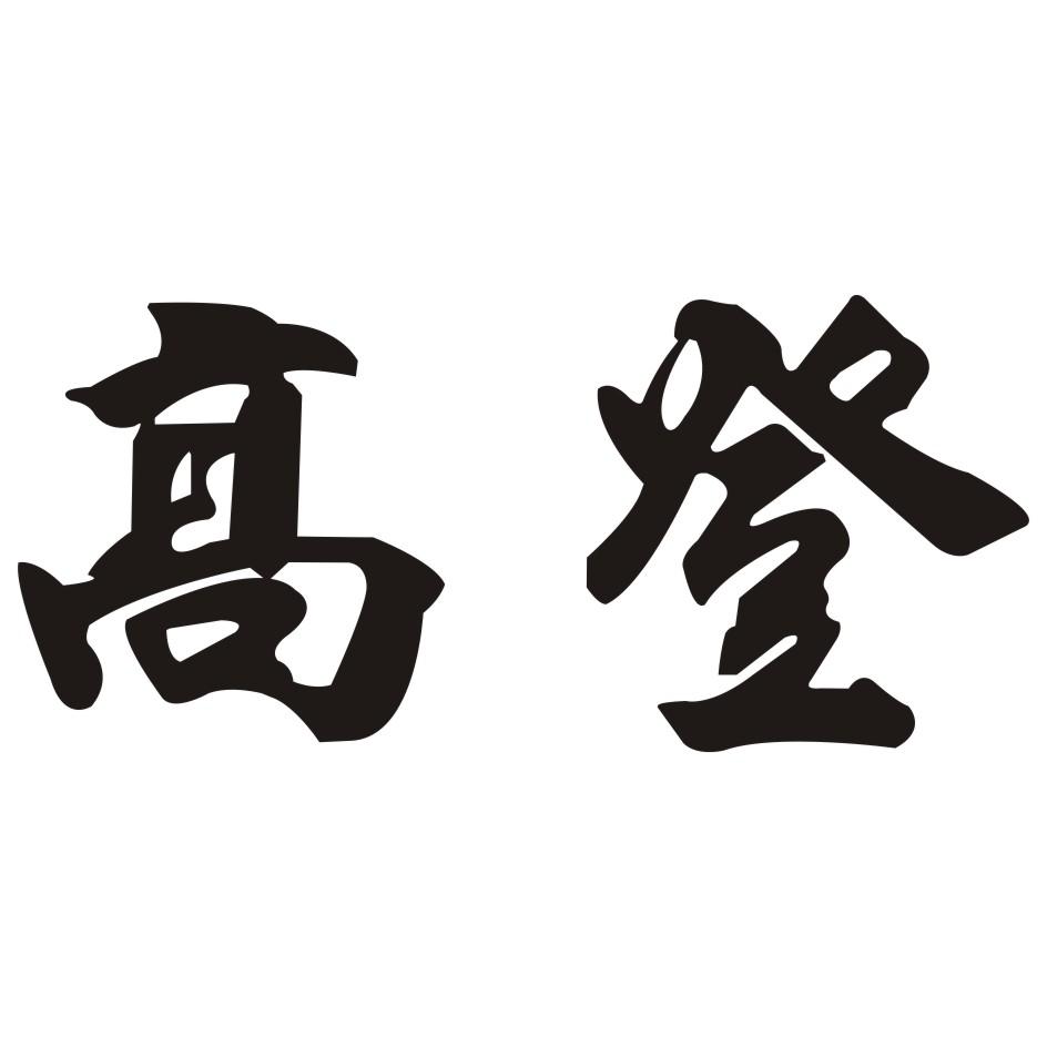 高登
