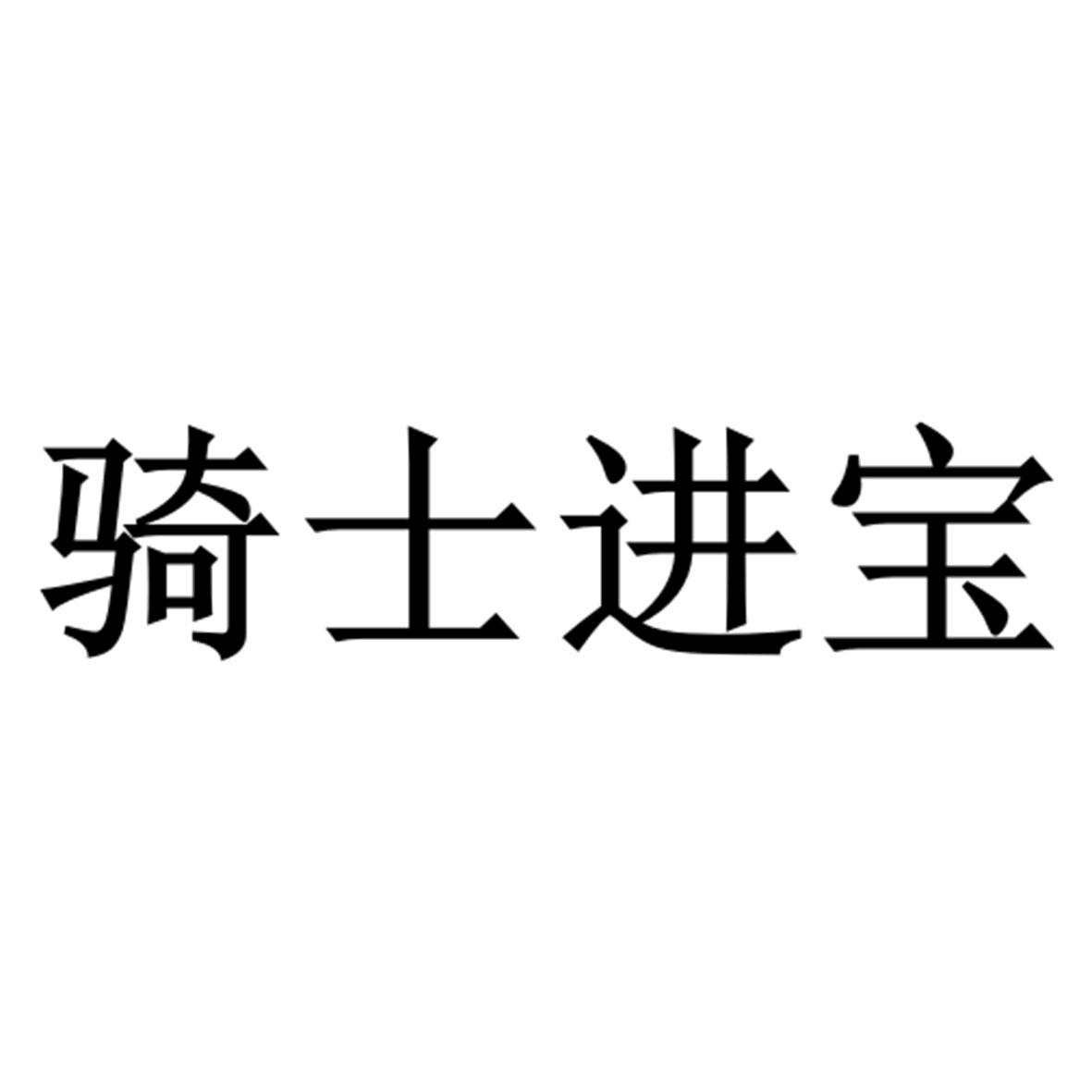 骑士进宝