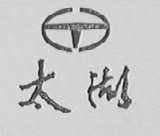太湖牌