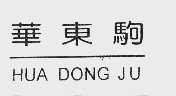 华东驹