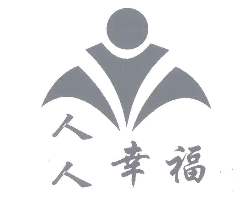 人人幸福