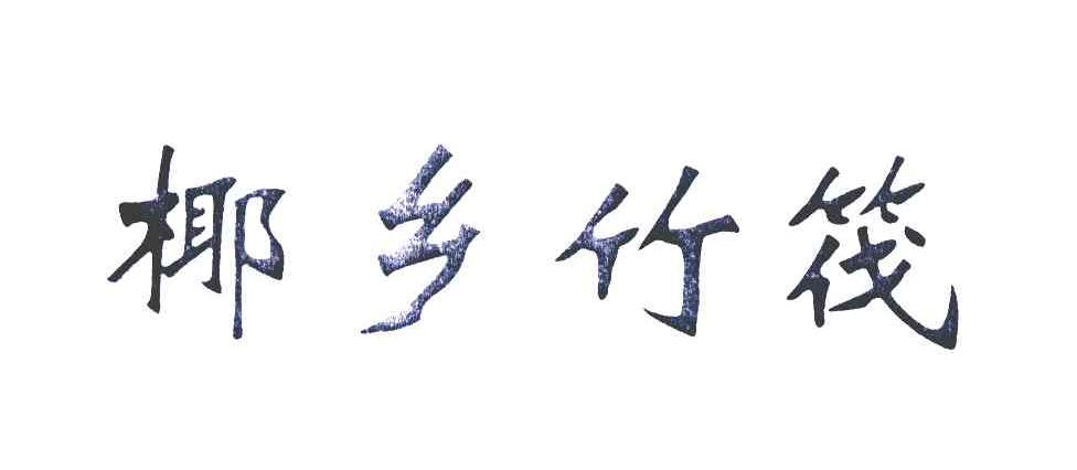 椰岛竹筏