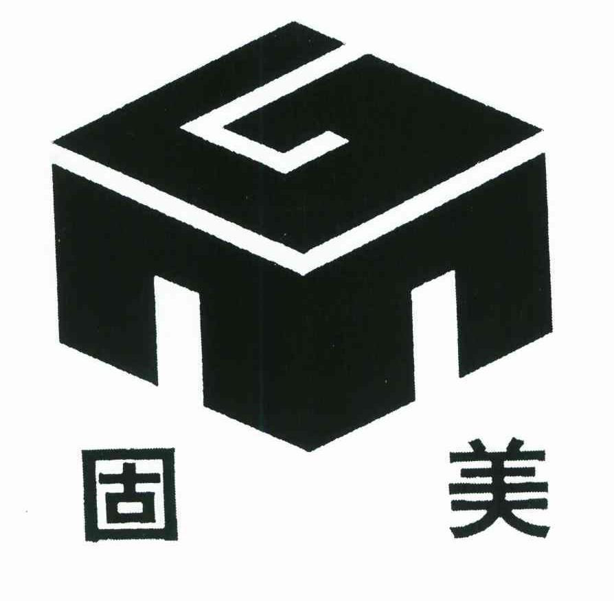 固美