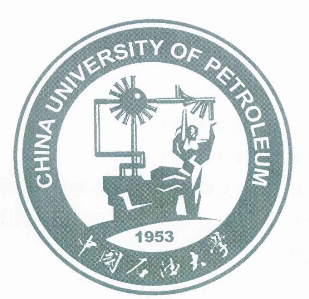 中国石油大学 CHINA UNIVERSITY OF PETROLEUM 1953