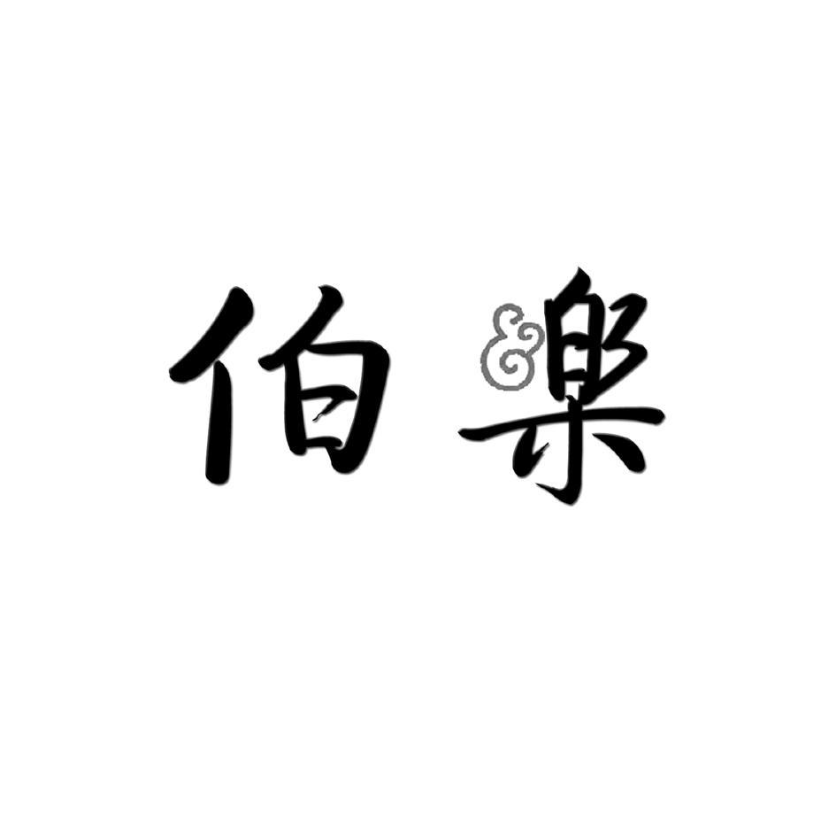 伯乐