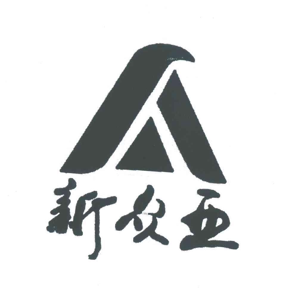 新众亚