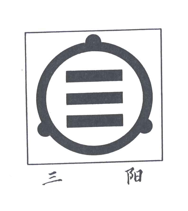三阳;三