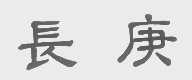 长庚