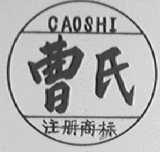 曹氏