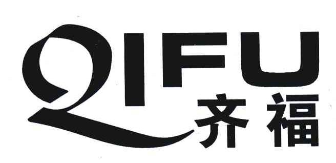 齐福