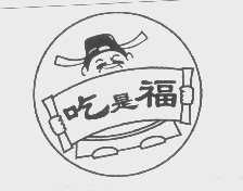 吃是福