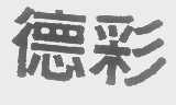 德彩