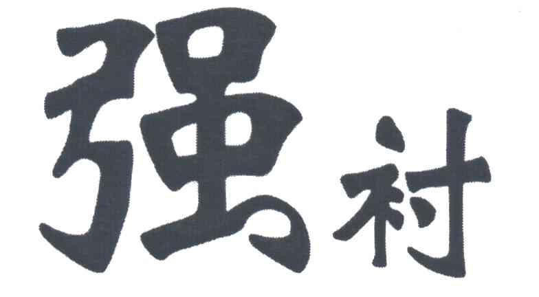 强衬