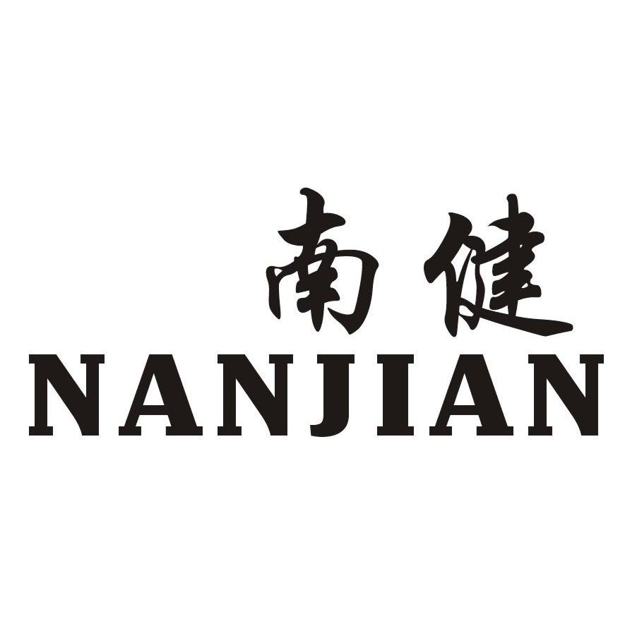 南健