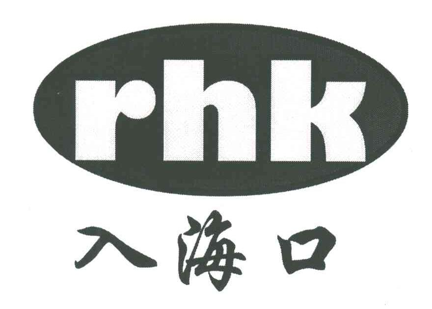 入海口RHK