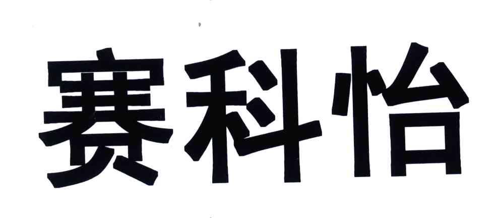 赛科怡