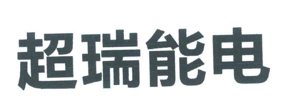 超瑞能电