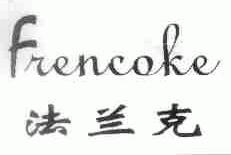 法兰克;FRENCOKE