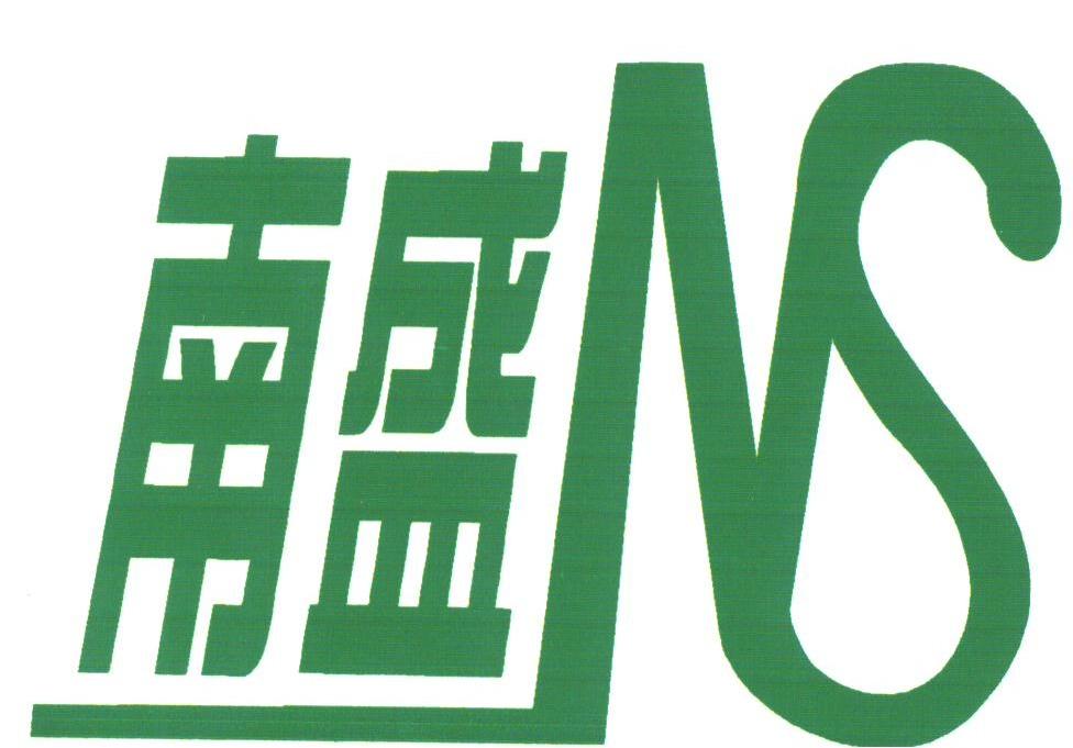 南盛