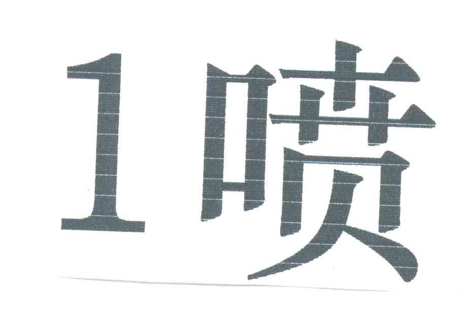喷;1