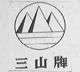 三山