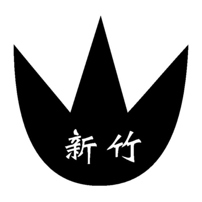 新竹