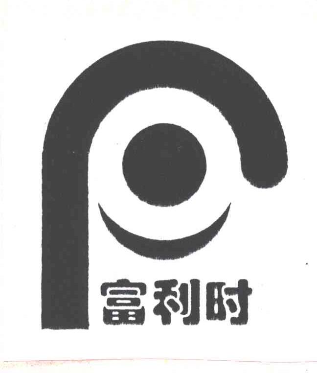 富利时