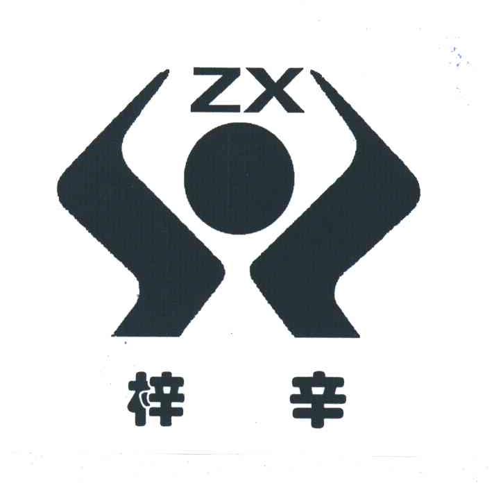 梓辛