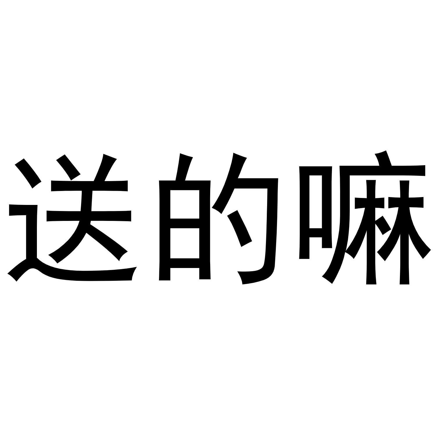 送的嘛