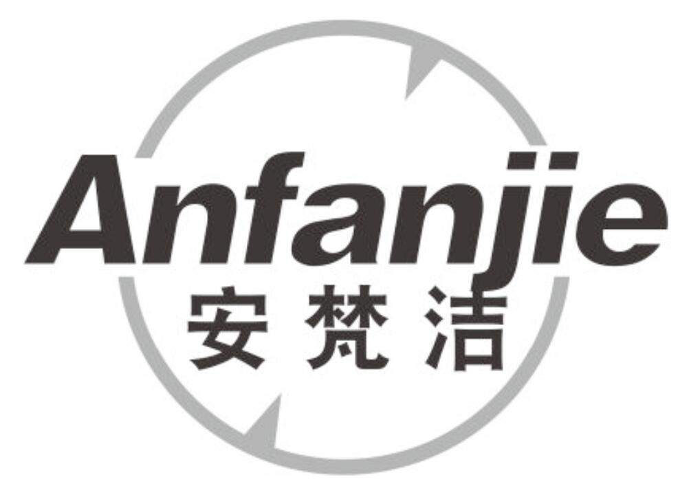 安梵洁