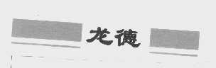 龙德