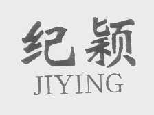 纪颖