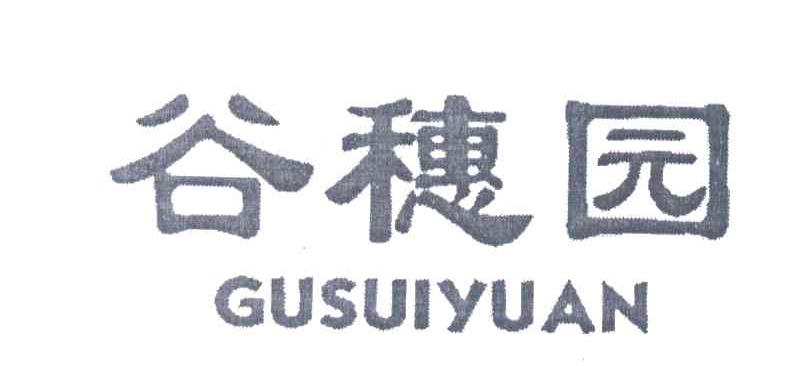 谷穗园