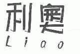 利奥