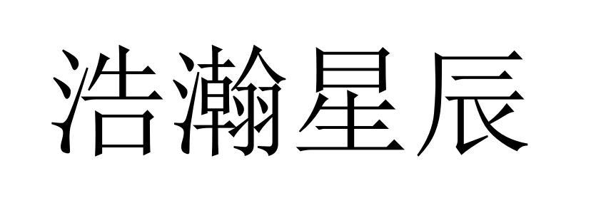 浩瀚星辰
