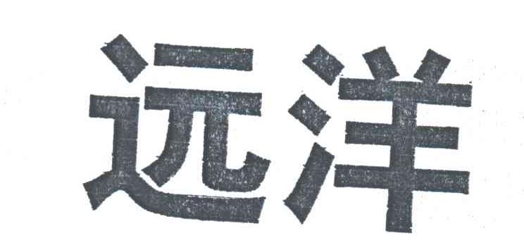 远洋