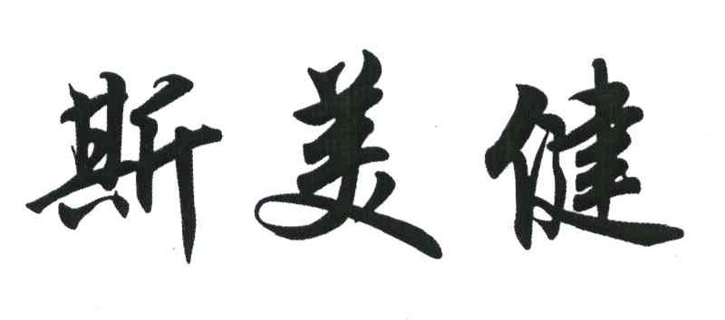 斯美健