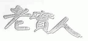 老实人