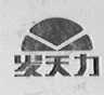 发天力