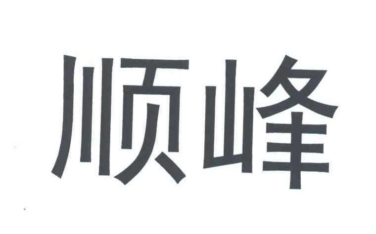 顺峰